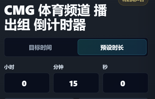 CMG 体育频道 播出组 倒计时器