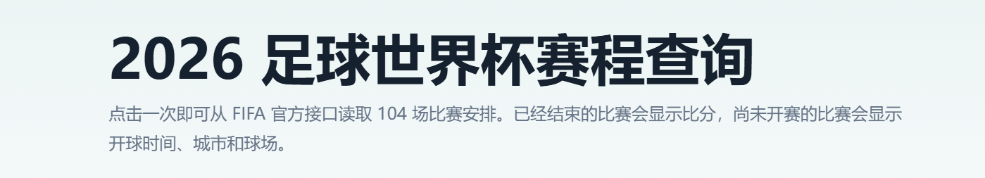 2026 足球世界杯赛程查询