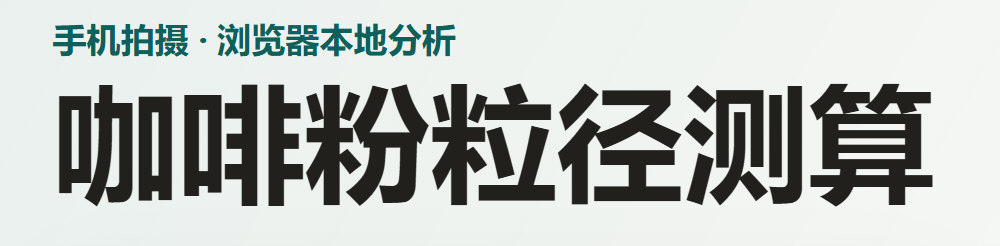 咖啡粉粒径测算
