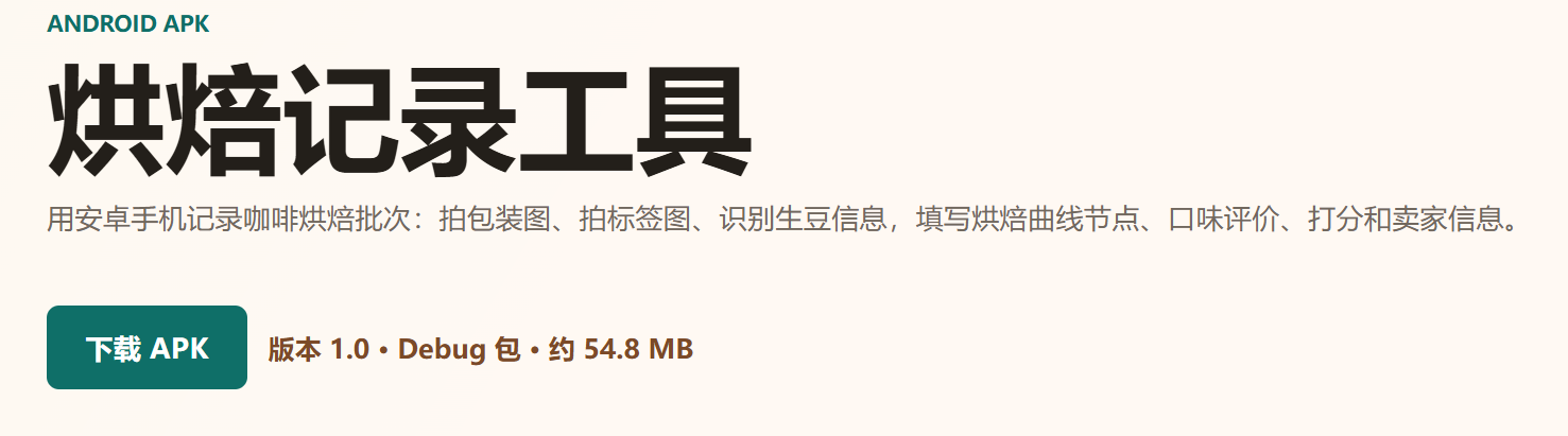 烘焙记录 APK 下载