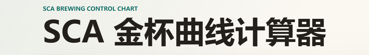 SCA 金杯曲线计算器