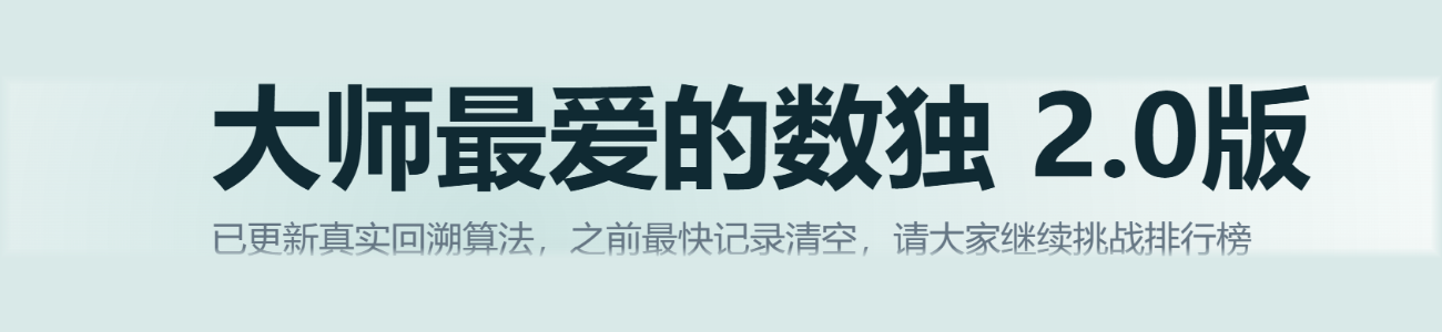 大师最爱的数独 2.0版