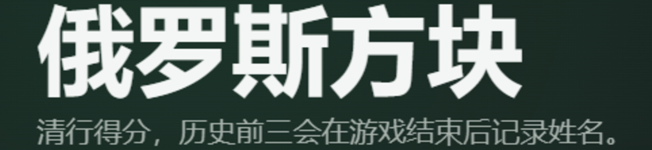 俄罗斯方块