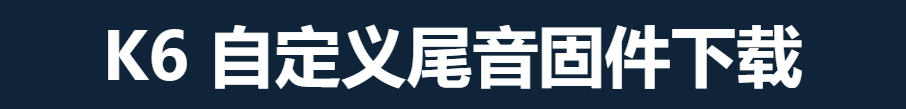 K6 尾音转换工具下载