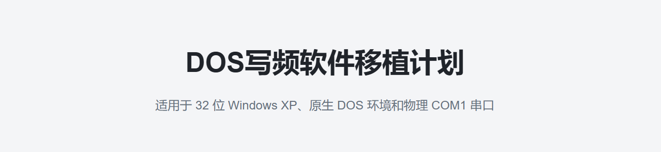 DOS写频软件移植计划