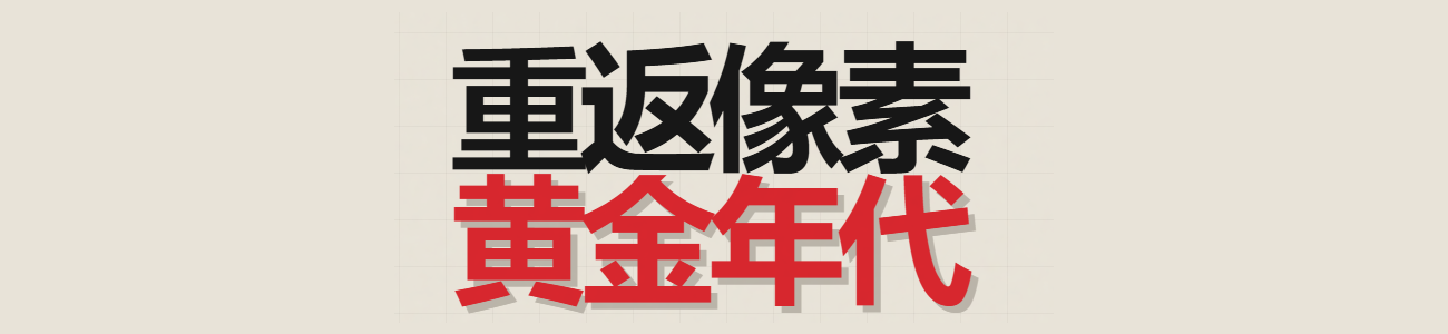 8-BIT 游戏站 · 选择卡带