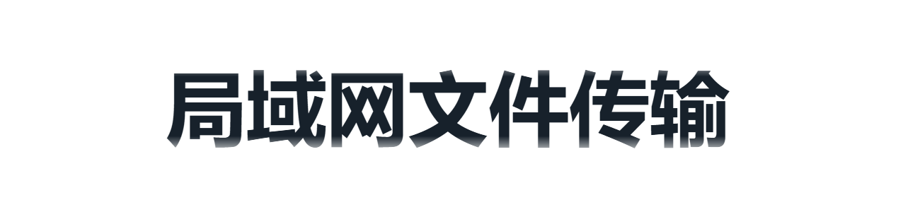 局域网文件传输