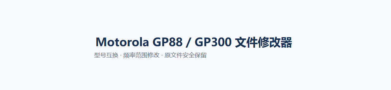GP88 / GP300 文件修改器下载 · BI1LQG
