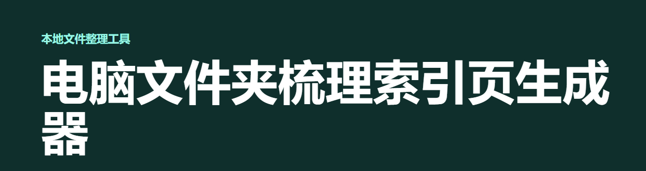 电脑文件夹梳理索引页生成器 - 下载与说明