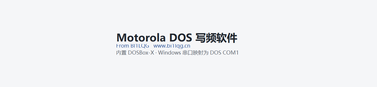 Motorola DOS 写频启动器下载 · BI1LQG