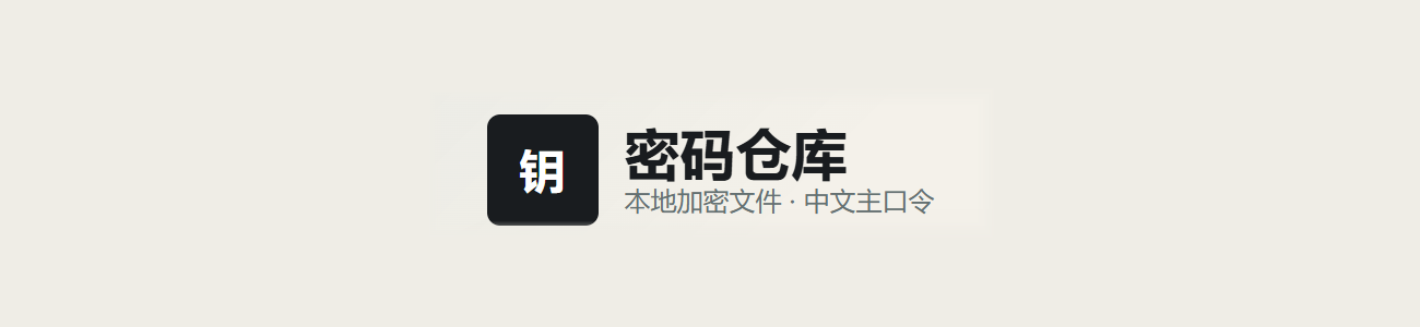 密码仓库