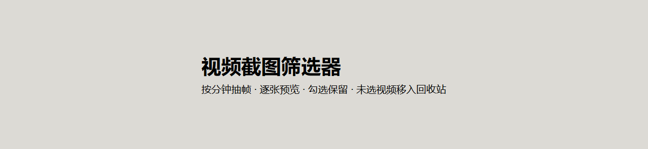 视频截图筛选器 — Windows 免费下载