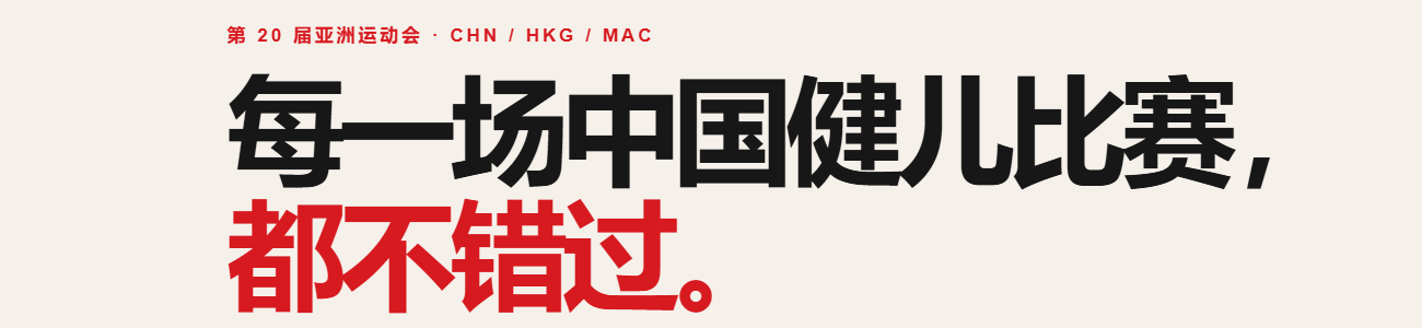 中国队 · 名古屋亚运实时看板