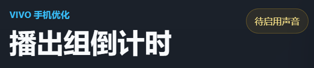 播出组倒计时