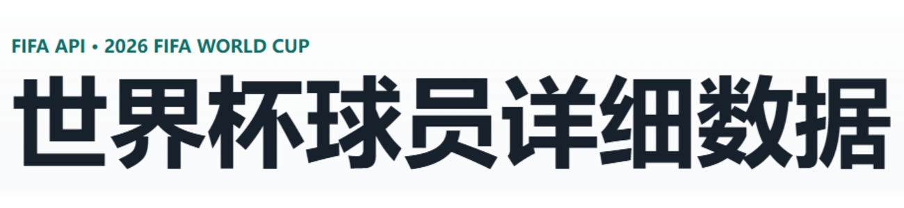 世界杯球员详细数据