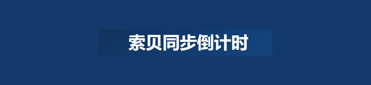 索贝同步倒计时 - APK 下载