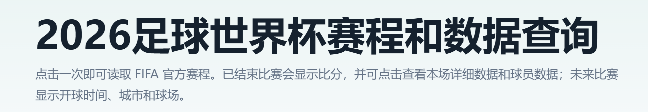 2026足球世界杯赛程和数据查询