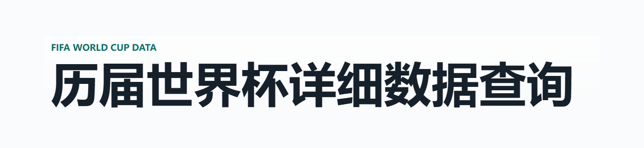 历届世界杯详细数据查询