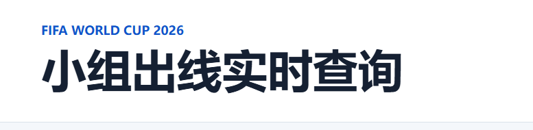 2026 世界杯小组出线实时查询
