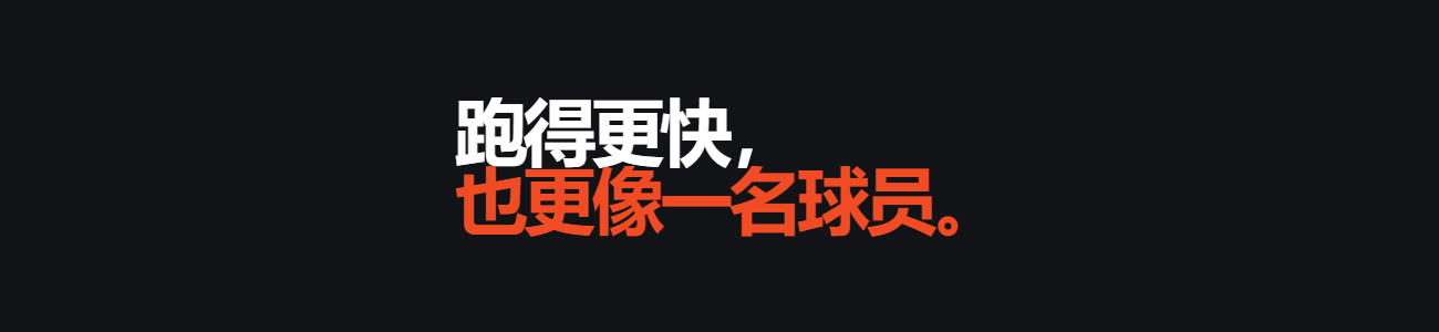 RUN 100｜棒球速度计划