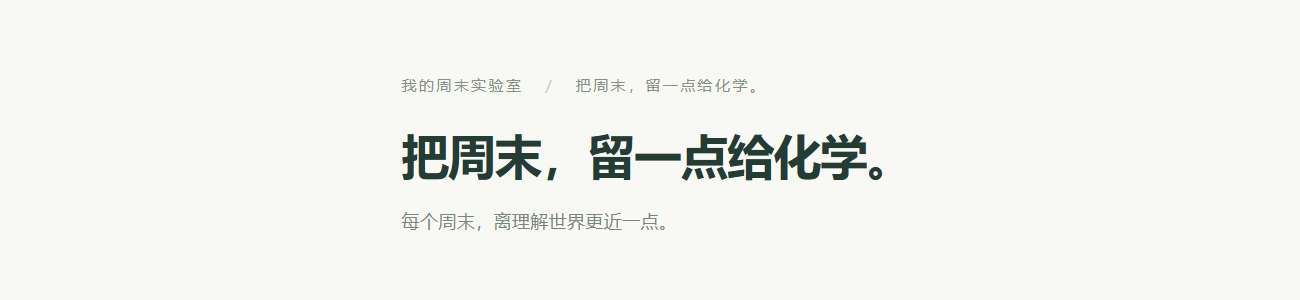化学慢慢学 · 周末自学计划