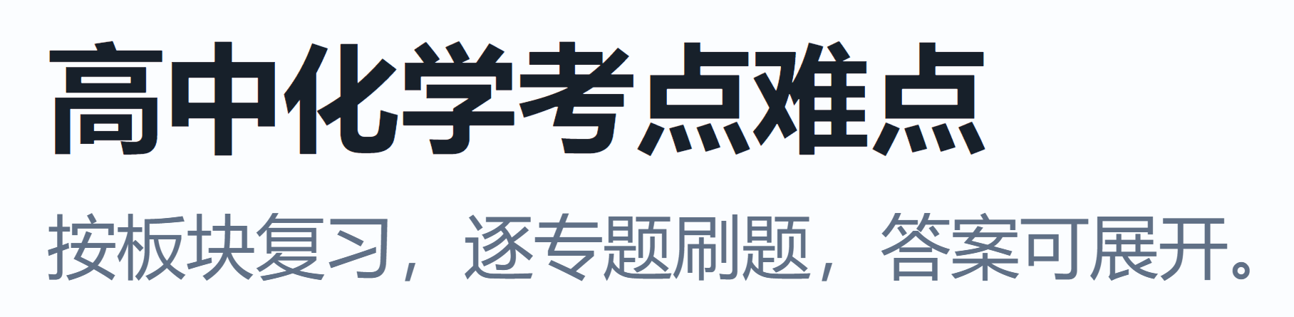 高中化学考点难点题库