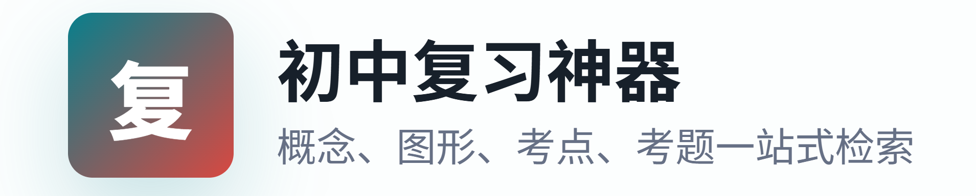 初中复习神器