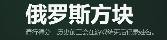 俄罗斯方块