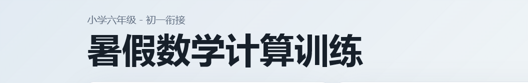 暑假数学计算训练