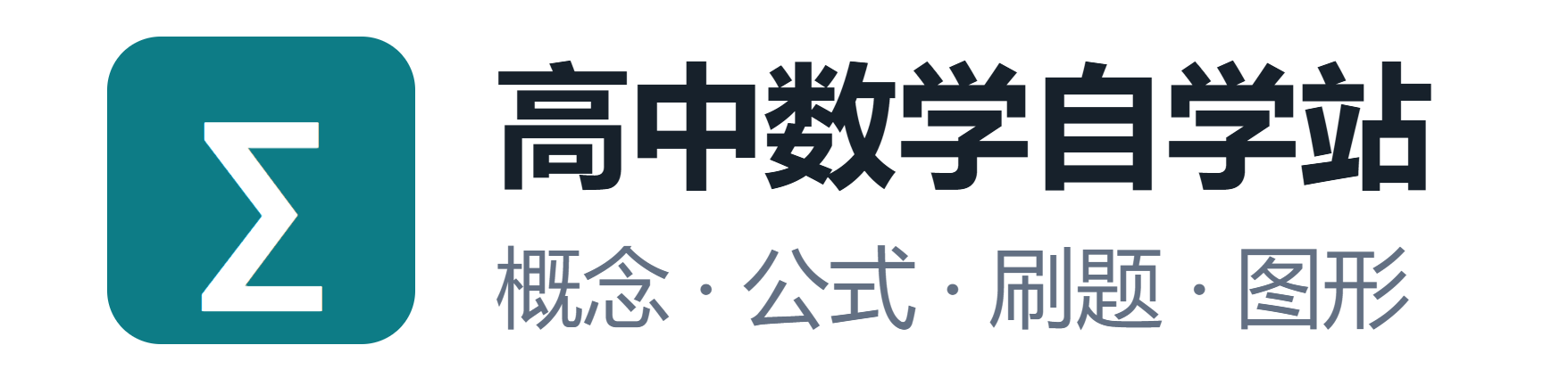 高中数学自学站