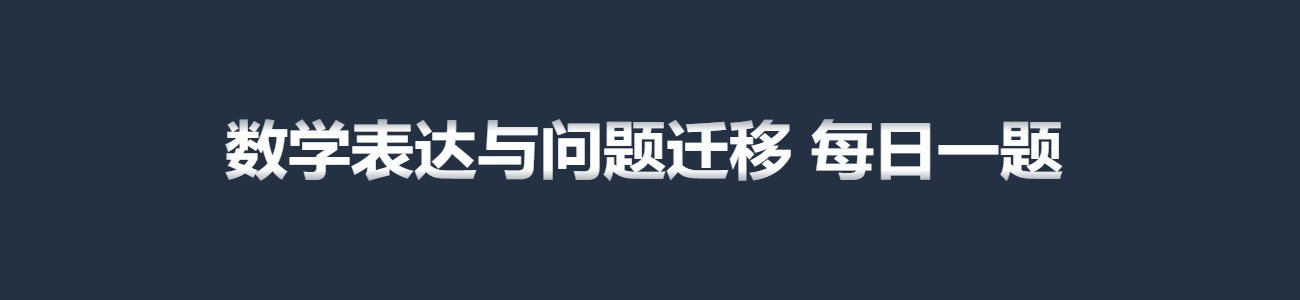 数学表达与问题迁移 每日一题