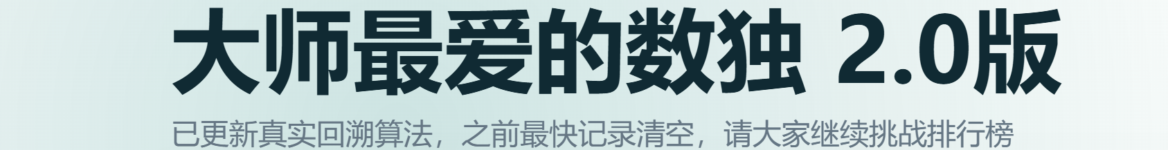 大师最爱的数独 2.0版