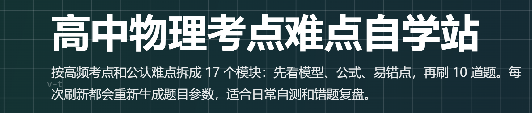 高中物理考点难点自学站