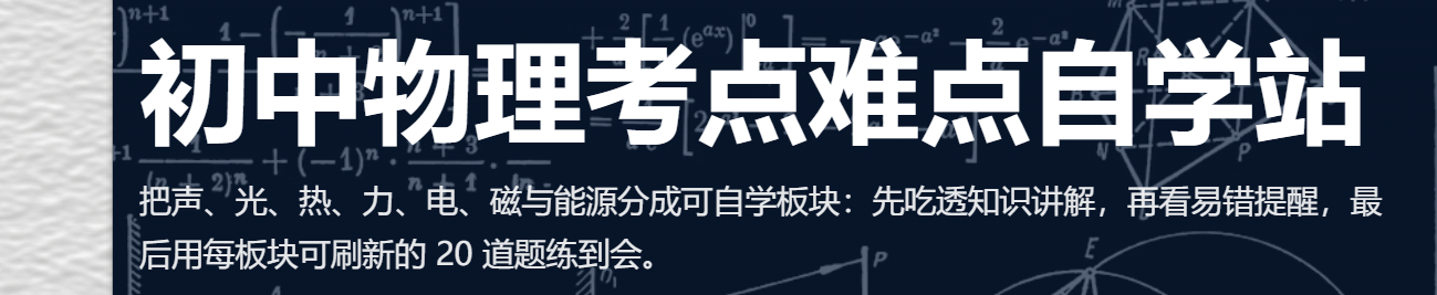 初中物理考点难点自学站
