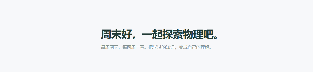 周末物理 · 每周两天，探索一点